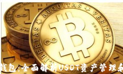 
Token.im钱包：全面解析USDT资产管理和安全策略