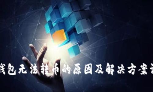 TP钱包无法转币的原因及解决方案详解