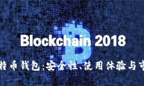 全球最大比特币钱包：安全性、使用体验与市场趋势分析