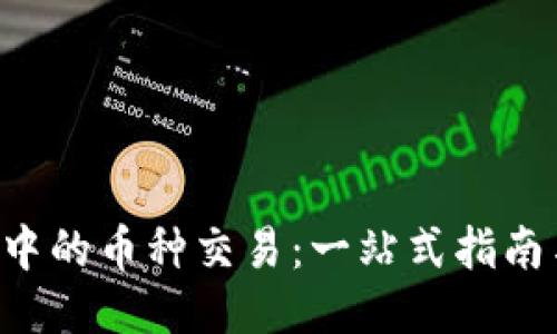 : 揭秘SOL钱包中的币种交易：一站式指南与最佳平台推荐