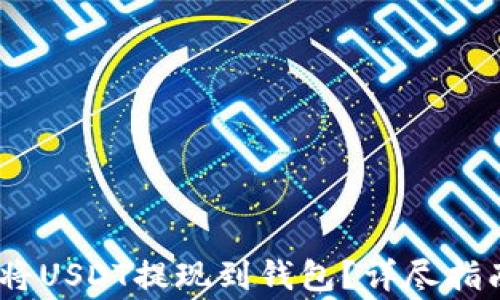 
如何快速、安全地将USDT提现到钱包？详尽指南与常见问题解答