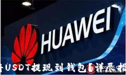 
如何快速、安全地将USDT提现到钱包？详尽指南与常见问题解答