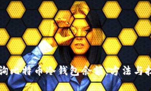 如何查询比特币冷钱包余额：方法与技巧一览