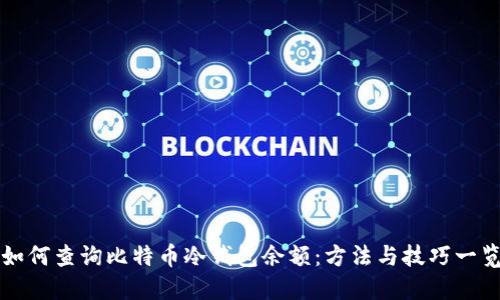 如何查询比特币冷钱包余额：方法与技巧一览