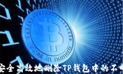 
如何安全高效地删除TP钱包中的不明资产