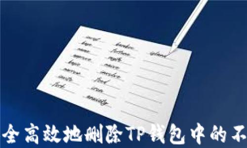 
如何安全高效地删除TP钱包中的不明资产