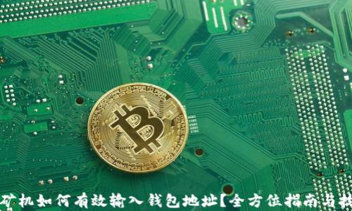 
比特币矿机如何有效输入钱包地址？全方位指南与技巧揭秘