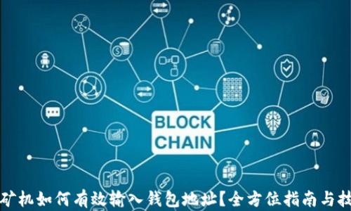 
比特币矿机如何有效输入钱包地址？全方位指南与技巧揭秘