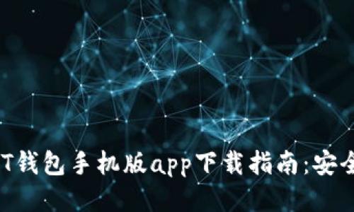  2023年最佳USDT钱包手机版app下载指南：安全、便捷与全面评测