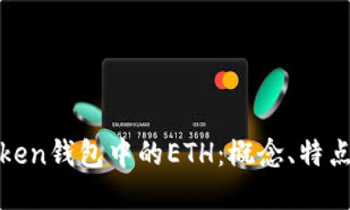 深入了解Token钱包中的ETH：概念、特点及实用用途