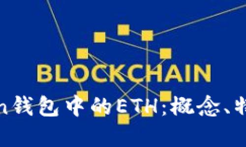 深入了解Token钱包中的ETH：概念、特点及实用用途