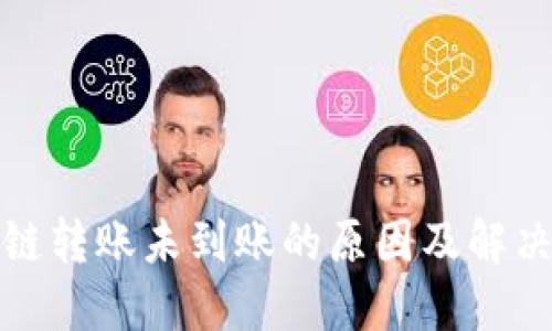 TP钱包跨链转账未到账的原因及解决方案详解