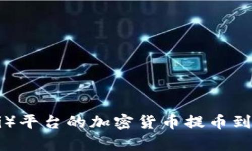 如何将欧意（Ouyi）平台的加密货币提币到TP钱包：详细指南