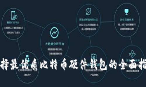 选择最优质比特币硬件钱包的全面指南