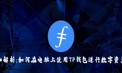 : 详细解析：如何在电脑上使用TP钱包进行数字资产管理