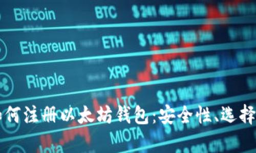 一步步指导如何注册以太坊钱包：安全性、选择与使用全解析