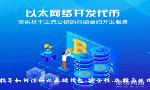 一步步指导如何注册以太坊钱包：安全性、选择与使用全解析
