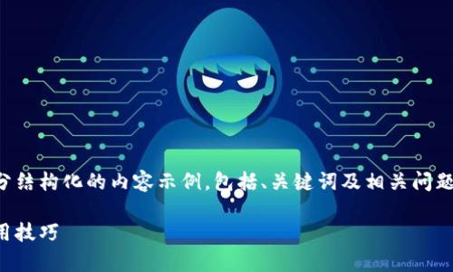 由于内容范围过长，以下提供了一部分结构化的内容示例，包括、关键词及相关问题的讨论，您可以根据该结构继续扩展。

比特币钱包地址监测：全面解析及实用技巧