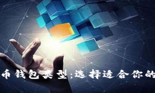 全面解析比特币钱包类型：选择适合你的安全存储方案