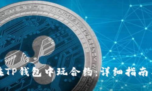 如何在TP钱包中玩合约：详细指南与技巧