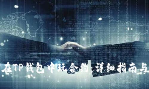 如何在TP钱包中玩合约：详细指南与技巧