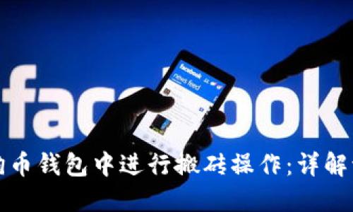 如何在狗狗币钱包中进行搬砖操作：详解流程与技巧