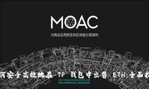 如何安全高效地在 TP 钱包中出售 ETH：全面指南