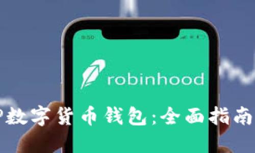 如何玩转TP数字货币钱包：全面指南与实用技巧