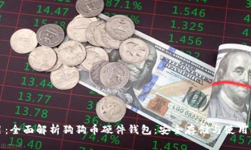 题目：全面解析狗狗币硬件钱包：安全存储与使用指南