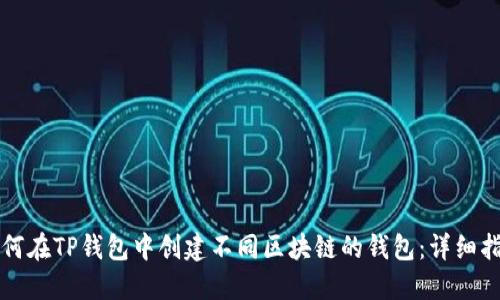 如何在TP钱包中创建不同区块链的钱包：详细指南