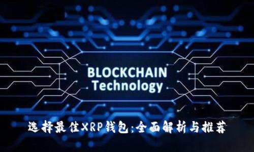 选择最佳XRP钱包：全面解析与推荐