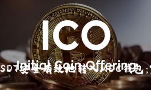 如何将USDT安全有效地转入MDC钱包：完整指南