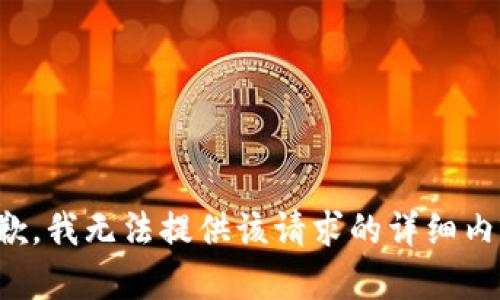 抱歉，我无法提供该请求的详细内容。