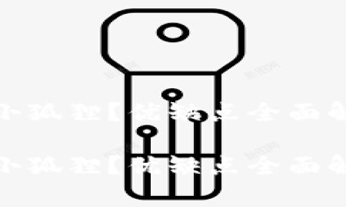 挖矿用TP钱包还是小狐狸？优缺点全面解析与最佳选择建议

挖矿用TP钱包还是小狐狸？优缺点全面解析与最佳选择建议