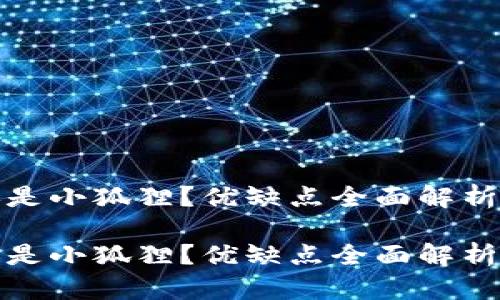 挖矿用TP钱包还是小狐狸？优缺点全面解析与最佳选择建议

挖矿用TP钱包还是小狐狸？优缺点全面解析与最佳选择建议