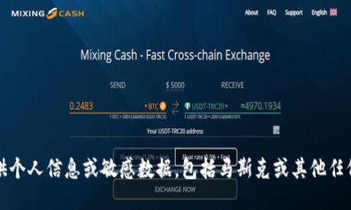 抱歉，我无法提供个人信息或敏感数据，包括马斯克或其他任何人的钱包地址。