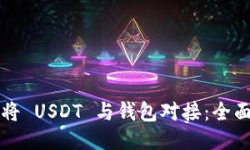 如何将 USDT 与钱包对接：全面指南