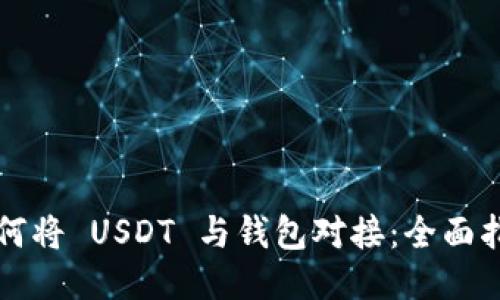 如何将 USDT 与钱包对接：全面指南