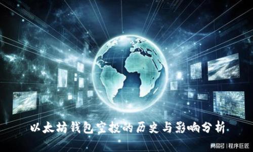 以太坊钱包空投的历史与影响分析