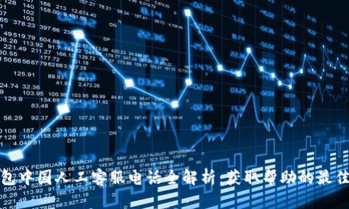 TP钱包中国人工客服电话全解析：获取帮助的最佳途径