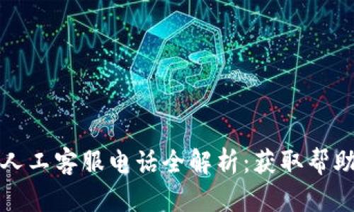 TP钱包中国人工客服电话全解析：获取帮助的最佳途径