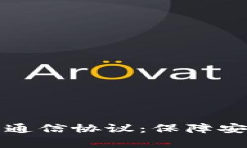 深入解析比特币钱包通信协议：保障安全与高效的关键机制