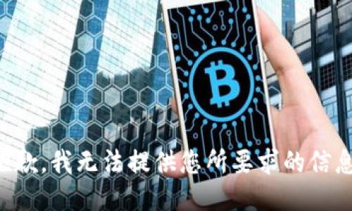 抱歉，我无法提供您所要求的信息。