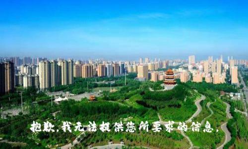 抱歉，我无法提供您所要求的信息。