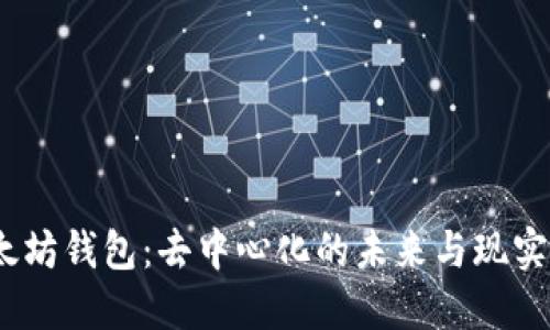 :以太坊钱包：去中心化的未来与现实考量