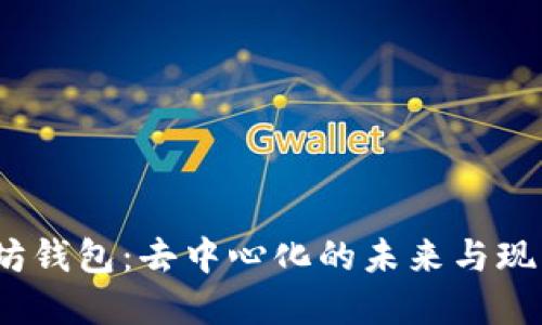 :以太坊钱包：去中心化的未来与现实考量