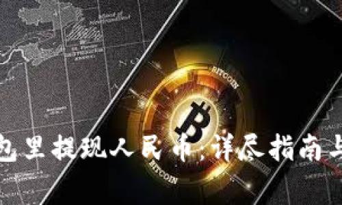 如何在瑞波钱包里提现人民币：详尽指南与常见问题解答