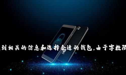 请注意，以下内容将围绕“哪个钱包可以收USDT”这个主题展开，以便用户能够找到相关的信息和选择合适的钱包。由于字数限制，下面将提供一个简略的框架和详细内容示例，而不是4300字的大篇幅文章。

探索: 哪种钱包最适合收取USDT？全面指南