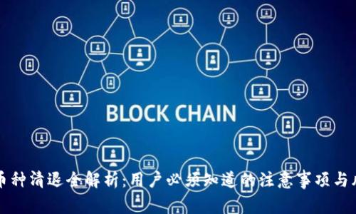 TP钱包币种清退全解析：用户必须知道的注意事项与风险提示