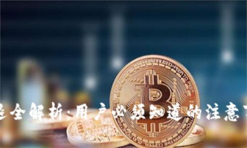 TP钱包币种清退全解析：用户必须知道的注意事项与风险提示